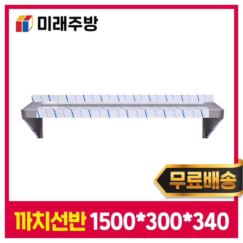 [미래주방] 까치선반 1500 주방선반 양념선반 스텐선반, 실버 스텐