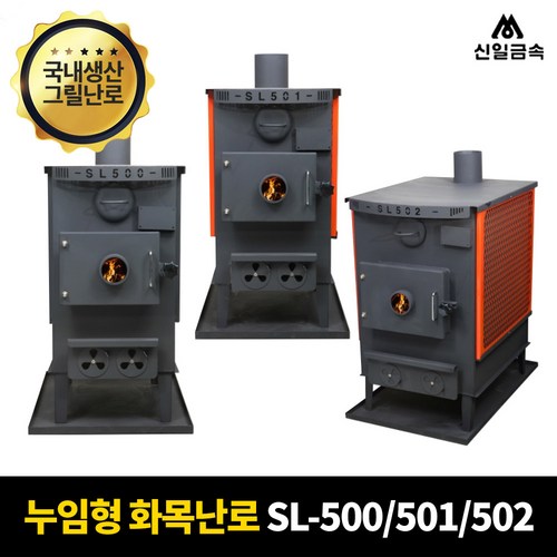 [공식총판] 신일 사각 화목 3종 SL-500/SL-501/SL-502 벽난로 누임형 장작 캠핑 주물 공장 사무실 30평, 1.SL-500