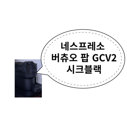 네스프레소버츄오팝gcv2