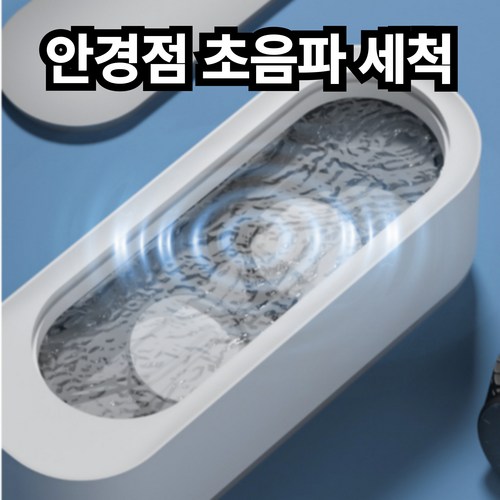 브랜드88 제로스테인 초음파 안경 세척기 주얼리 렌즈, 화이트, 1개