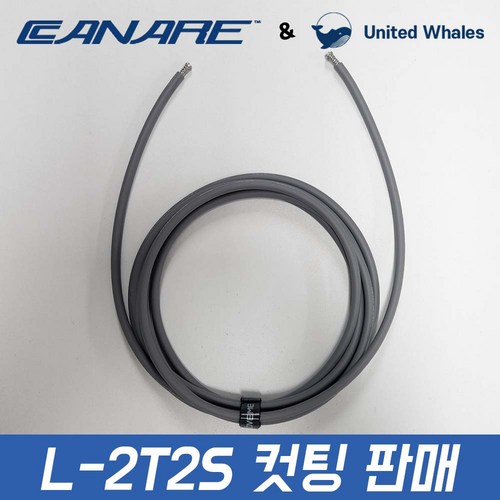 카나레 L-2T2S 마이크 케이블 오디오 연장 선 1m 미터 단위 컷팅 판매
