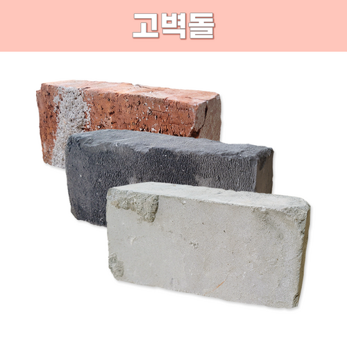 고벽돌 파벽돌 중국벽돌 수입벽돌 옛날벽돌 적고 인테리어 디자인블럭, 2개