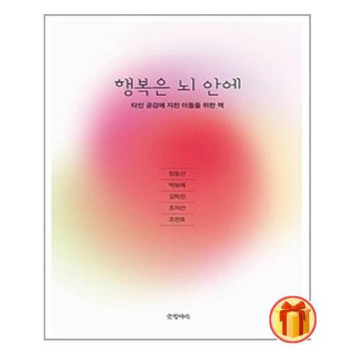 행복은 뇌 안에 / 글항아리책 | SPEED배송 | 안전포장 | 사은품 | (전1권) - 뇌과학 추천