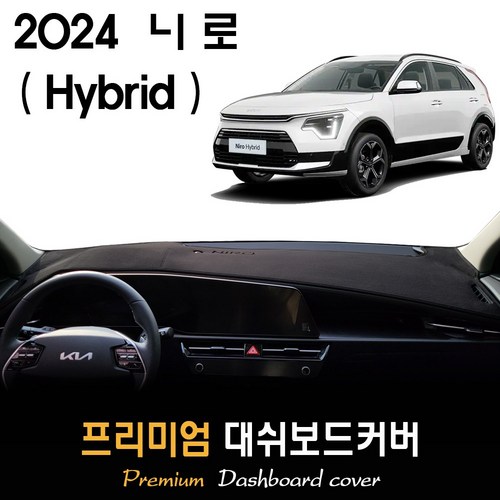 니로 하이브리드 (2024년형) 대쉬보드커버, (부직포)원단 / (레드)테두리, HUD-(O)/센터스피커-(O)