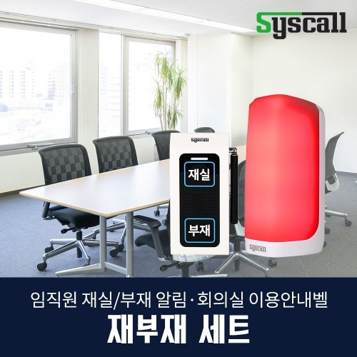 미니경광등 재부재 세트 SRL-300+ST-500 재실/부재 사용/회의중 알림, 1개