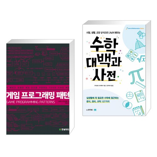 (서점추천) 게임 프로그래밍 패턴 + 수학대백과사전 (전2권) - 프로그래밍 수학 추천