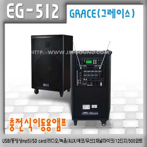 GRACE EG-512 충전식 이동용 행사용 USB SD card 라디오 녹음 AUX 에코 무선2채널마이크 12인지 500와트, EG-512(핸드마이크+핸드마이크)