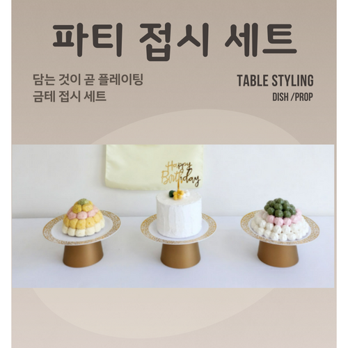 파티 접시 세트 생일소품 홈파티 그릇, 1세트, 3개