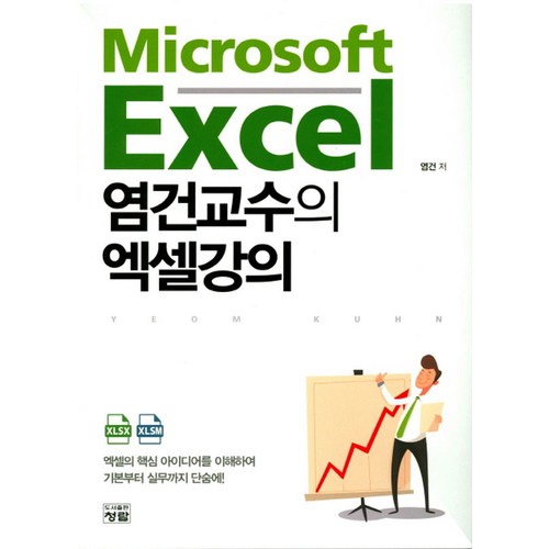 염건교수의 엑셀강의:엑셀의 핵심 아이디어를 이해하여 기본부터 실무까지 단숨에!, 청람