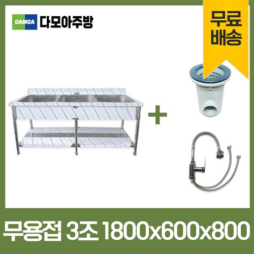 업소용 무용접 싱크대 코브라수전포함 모음 600 900 1200 1500 1800 스텐 씽크대 개수대, 3조(코브라수전포함), 1800×600×800