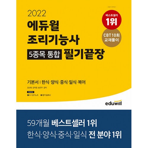 2022 에듀윌 조리기능사 5종목 통합 필기끝장 기본서 -한식 양식 중식 일식 복어 - 종목 추천