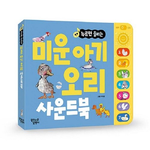 누르면 들리는 미운 아기 오리 사운드북