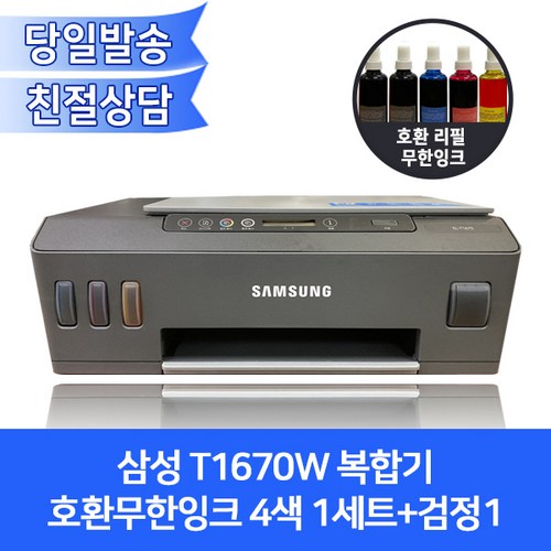 [오에이존 호환제품]삼성 T1670W 컬러복합기 호환무한잉크 4색1세트+검정1/프린터+복사기+스캐너+무선출력