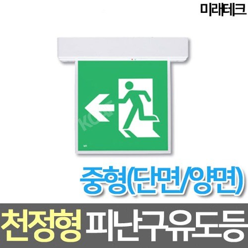 천정형피난구유도등