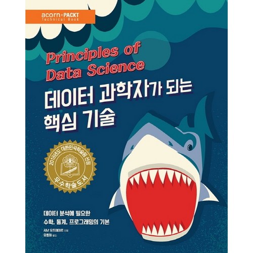 데이터 과학자가 되는 핵심 기술:데이터 분석에 필요한 수학 통계 프로그래밍의 기본, 에이콘출판 - 프로그래밍 수학 추천