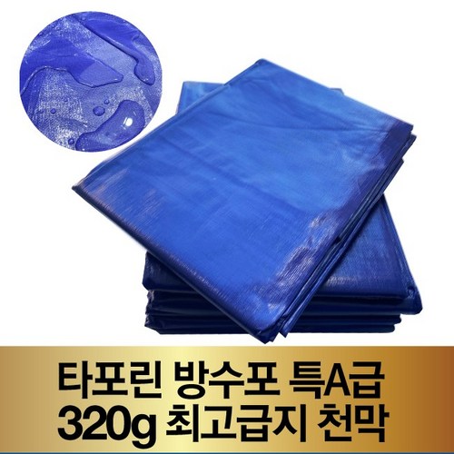 방수포 방수매트 천막지 그라운드시트 320g 특A급 최고급지, 5x5m, 1개