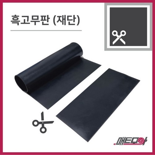 고무판 검정색 재단 1.6T 120cm 1m단위 흑고무판 방진고무 바닥매트, 1개, 블랙