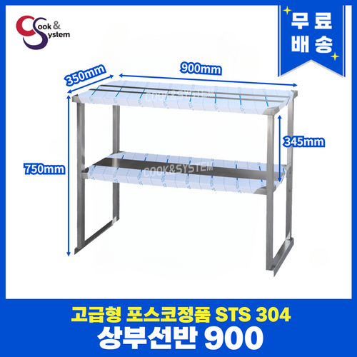 고급형 STS 304 포스코정품 상부선반 900 상선반 식기선반