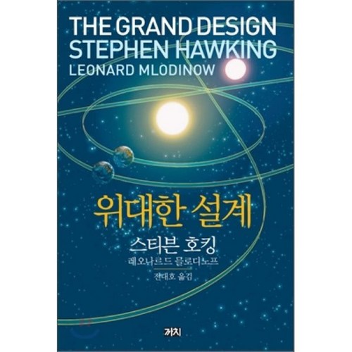 위대한 설계, 까치, 스티븐 호킹,레오나르드 믈로디노프 공저/전대호 역