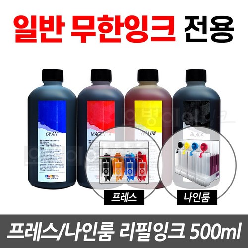 오병이어잉크 무한잉크공급기 전용 리필잉크 500ml 프레스 나인룸 팩토리 무한리필잉크, 1개, 검정 리필잉크 500ml