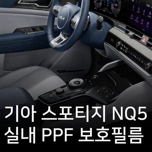 기아 스포티지 NQ5 실내 PPF필름 필수패키지 PPF보호필름 스크래치방지, 네비게이션포함, 1개