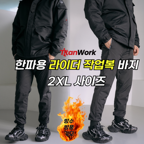 타이탄워크 남녀공용 패딩 바지 방한 겨울