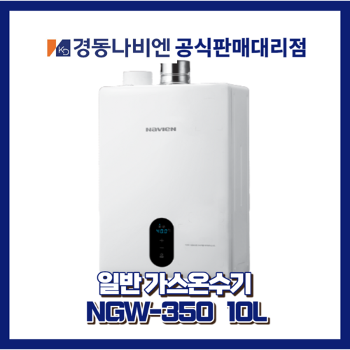 대구경북온수기 경동나비엔온수기 일반가스온수기 NGW350-10L, LPG