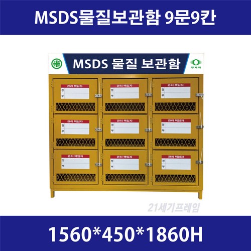 MSDS보관함 9문 철제 갈바 건설현장 MSDS 보관함 MSDS물질 보관함, 1개
