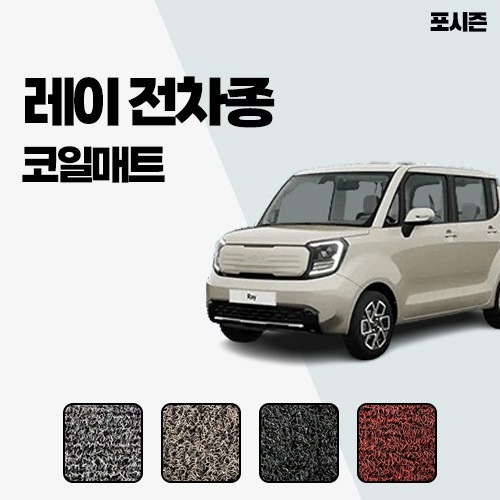 레버 기아 레이 1열 2열 트렁크 코일매트 확장형, 브라운, 레이 EV(2023.9~), 1열만(운전석+조수석)