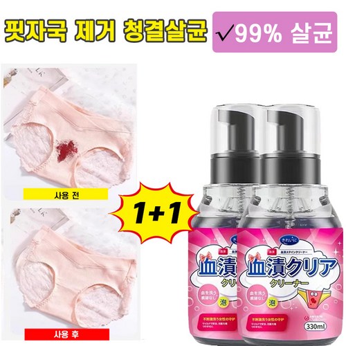 [살균율99.999%] 1/1+1 강력한 옷 얼룩 제거제 ****** 기름때 피얼룩 찌든때 제거 간편하게 얼룩제거, 1개, 330ml