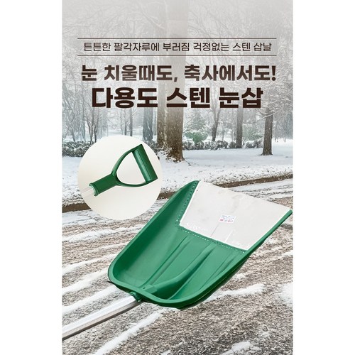 추운겨울 대비하세요~국내제작! 가정집 필수품~사계절 다용도 알루미늄 스텐 P삽~, 1개