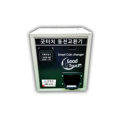 굿터치동전교환기