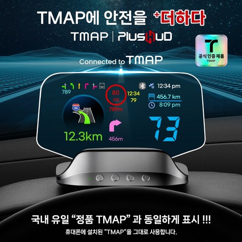 TMAP 플러스허드 l 국내유일 정품 TMAP 헤드업디스플레이 운전점수 보험할인 HUD 과속예측경고 차선안내 색깔유도선