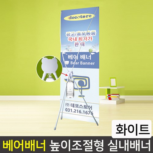 베어배너 화이트/실버 실내 배너거치대 x배너거치대 사이즈 60x180cm XB302/303, 1개, 화이트
