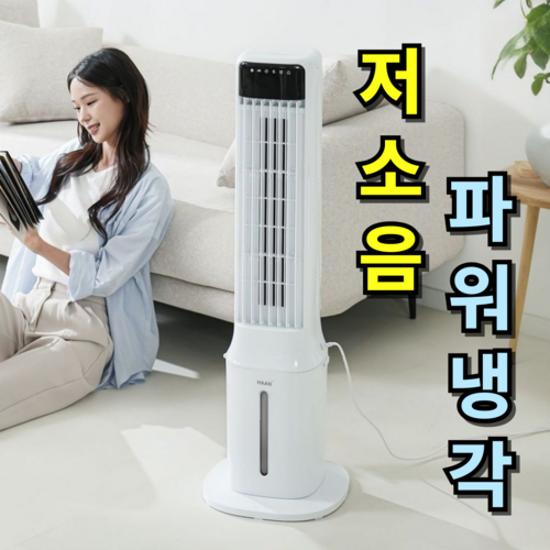 [꽁꽁시원한]한경희X비오닉 타워형 냉풍기 실외기없는 이동식에어컨 에어쿨러 가정용 업소용