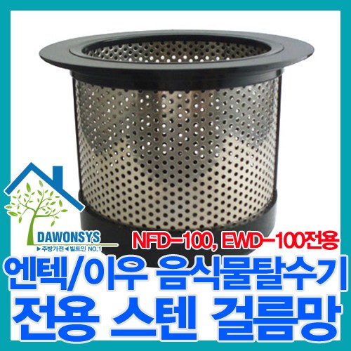 엔텍 이우 스텐거름망 음식물탈수기 겉뚜껑 속뚜껑 NFD-100 스텐걸름망 EWD-100 탈수기, 1개, 1개