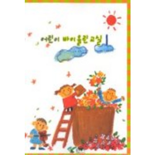 어린이 바이올린 교실 1, 삼호뮤직, 김선창 편