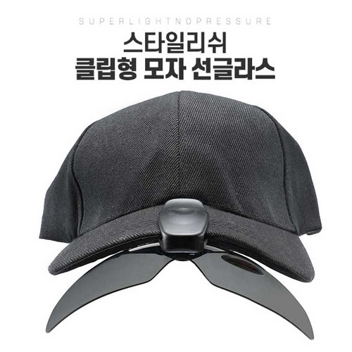 선글라스모자