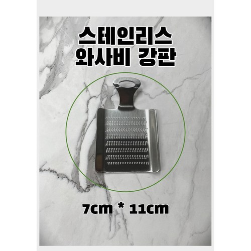 와사비강판