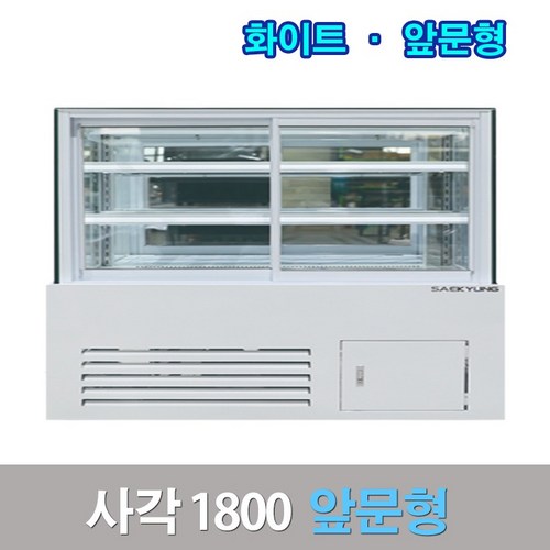 세경제과쇼케이스 앞문형1800 화이트 사각 카페냉장고
