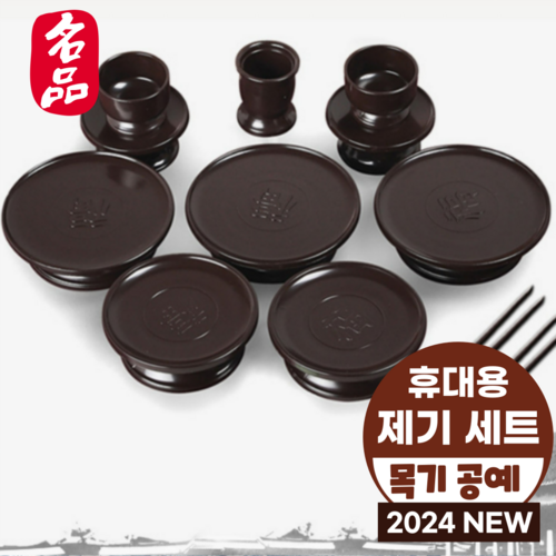 국내산 목기공예 휴대용 제기세트 미우뮤, 14개