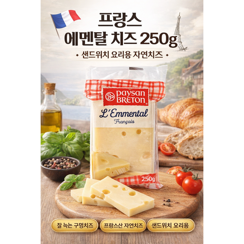 프랑스 에멘탈 치즈 250g 샌드위치 요리용 자연치즈, 1개, 250g