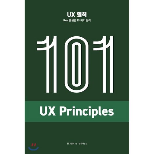 UX 원칙 : UXer를 위한 101가지 원칙, 에이콘출판사 - UX UI 디자인 책 추천