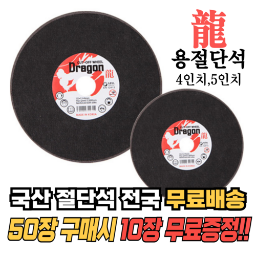 [60장] 국산 용 절단석 4인치 5인치 핸드그라인더날 커팅날 (50장+서비스10장 증정), 4인치[국산] 60장[50장 가격으로 10장 서비스], 60개