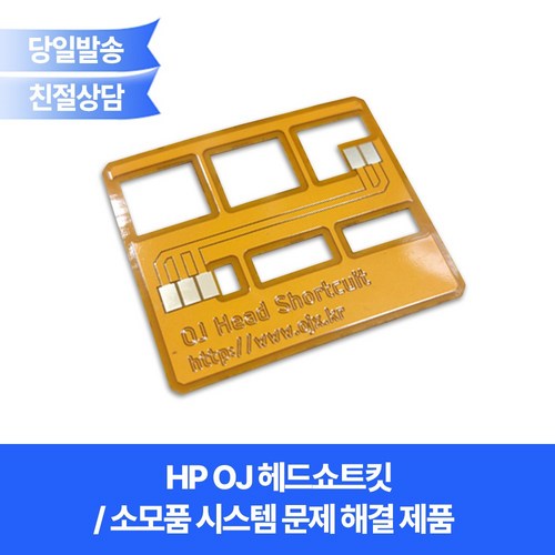 HP OJ 헤드쇼트킷/잉크고갈 및 소모품문제 카트리지 소모됨 메세지 해결 제품