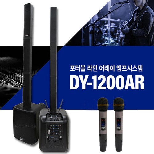 데닉스 DY-1200AR 포터블 라인 어레이 앰프 시스템 무선마이크 2채널 12인치 1300와트, 01. DY-1200AR (핸드+핸드)