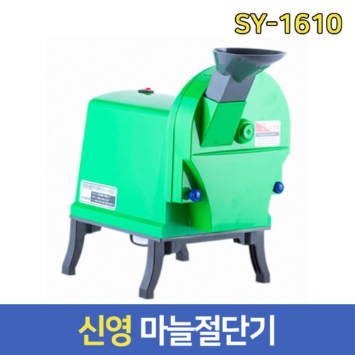 신영 마늘절단기 SY-1610 마늘슬라이서 마늘써는기계