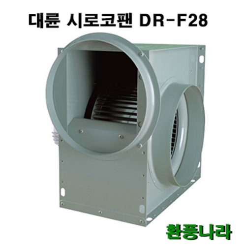 대륜 시로코팬 28 / DR-F28FSA / DR-F28FTA / DR-G28FSA / DR-G28FTA / 시로코휀 1마력 / 시로코팬 1마력 / 1HP / 닥트 / 덕트, DR-F28FTA(380V)(삼상)(4극)