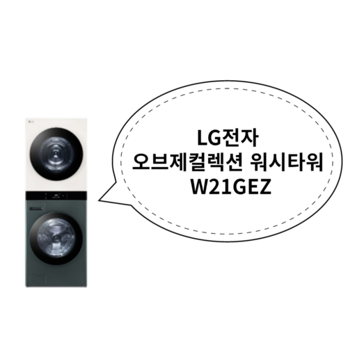 LG전자 오브제컬렉션 워시타워 W21GEZ 그린 + 베이지