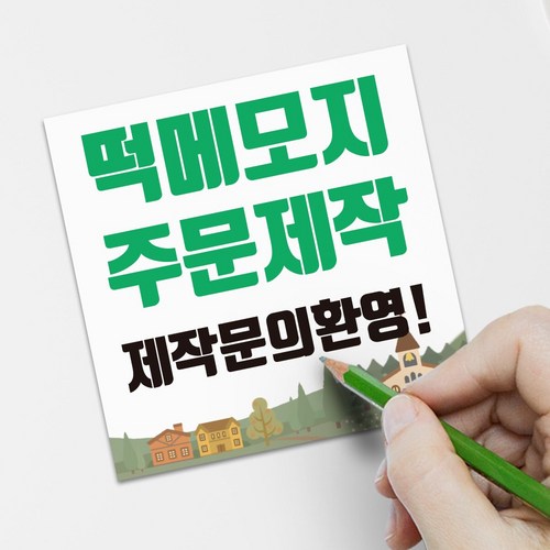 떡메모지인쇄